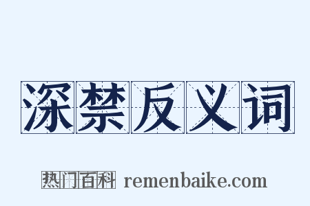 深禁反义词是什么意思的图片